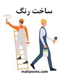 نمایش جزئیات برای دایرکتوری ساخت رنگ تصویر دایرکتوری ساخت رنگ